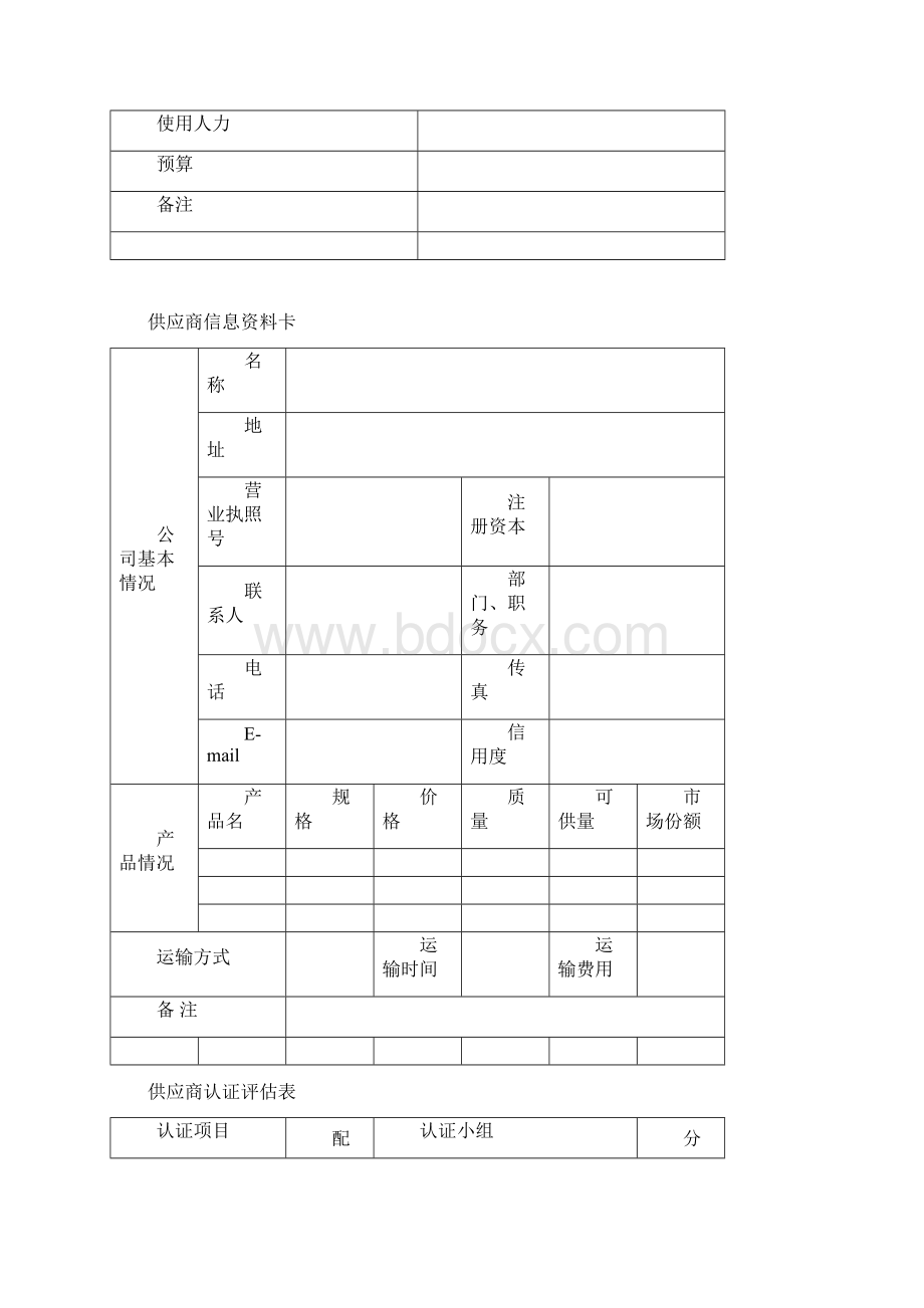 供应商的选择表格.docx_第2页