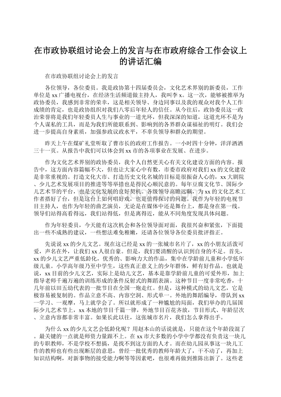 在市政协联组讨论会上的发言与在市政府综合工作会议上的讲话汇编.docx_第1页