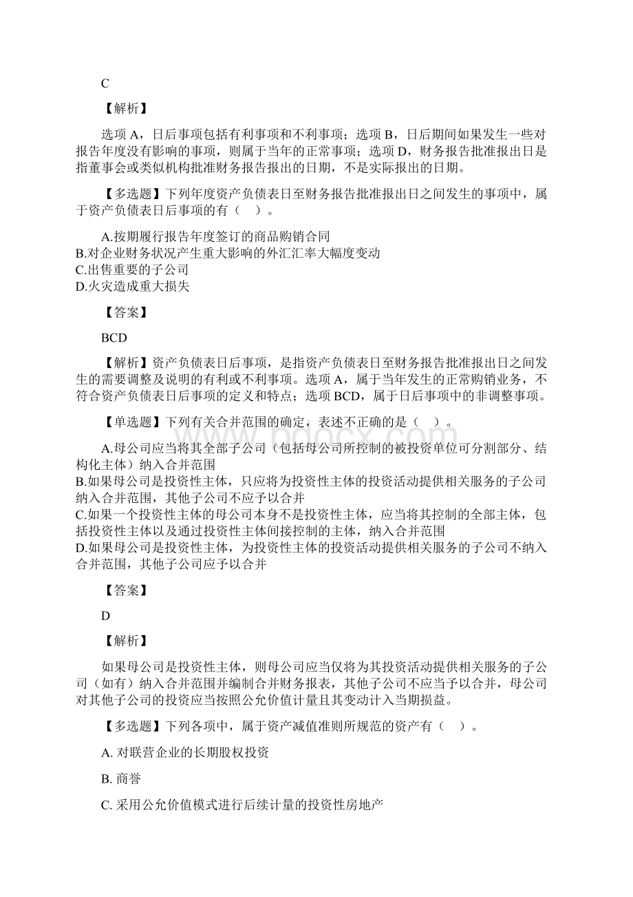 中级会计职称考试《中级会计实务》模拟题6Word格式文档下载.docx_第3页