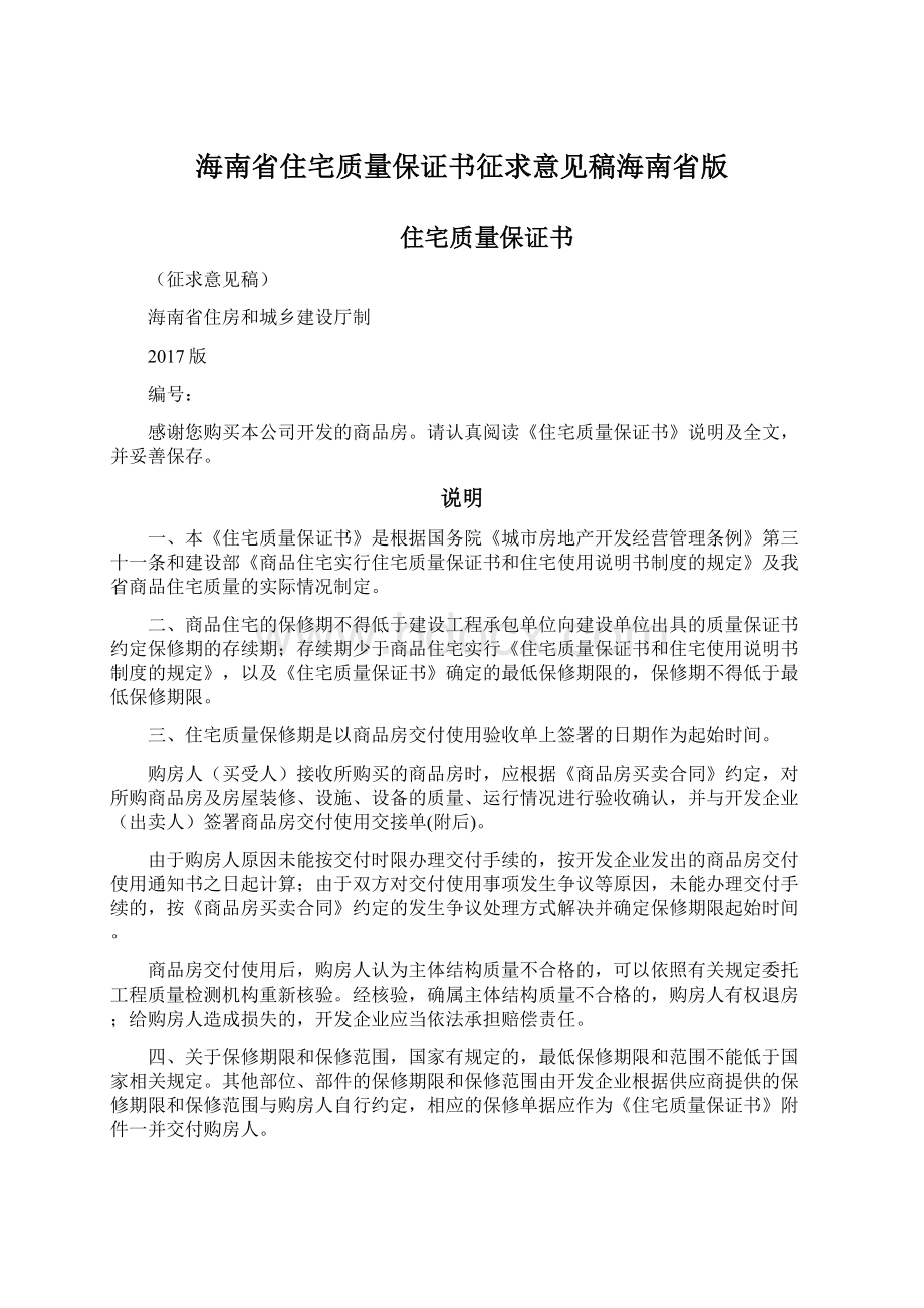 海南省住宅质量保证书征求意见稿海南省版.docx_第1页