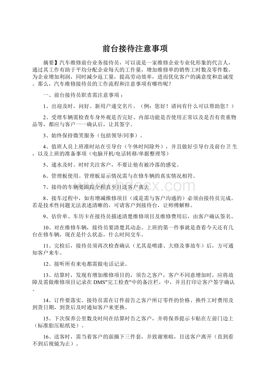 前台接待注意事项文档格式.docx_第1页