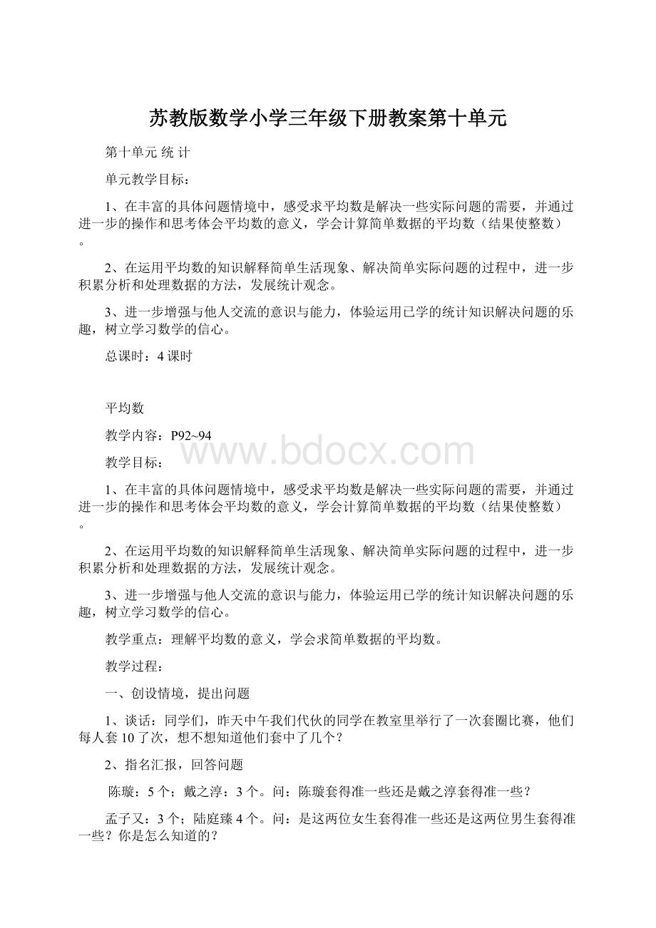 苏教版数学小学三年级下册教案第十单元.docx