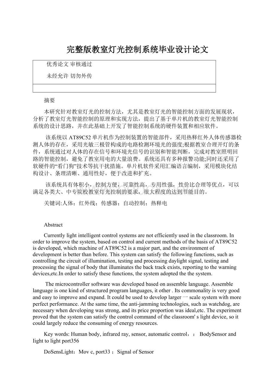 完整版教室灯光控制系统毕业设计论文Word文档下载推荐.docx_第1页