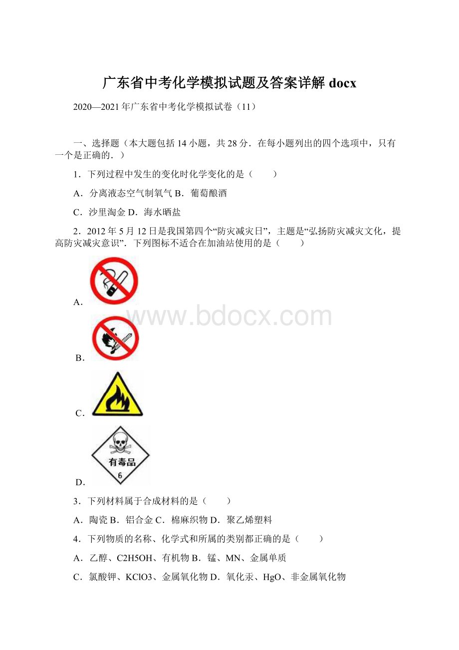 广东省中考化学模拟试题及答案详解docx.docx