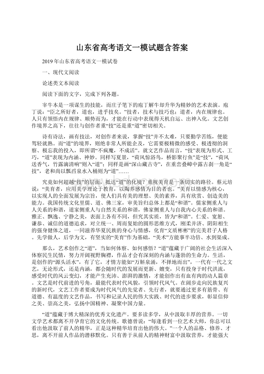 山东省高考语文一模试题含答案Word文档格式.docx