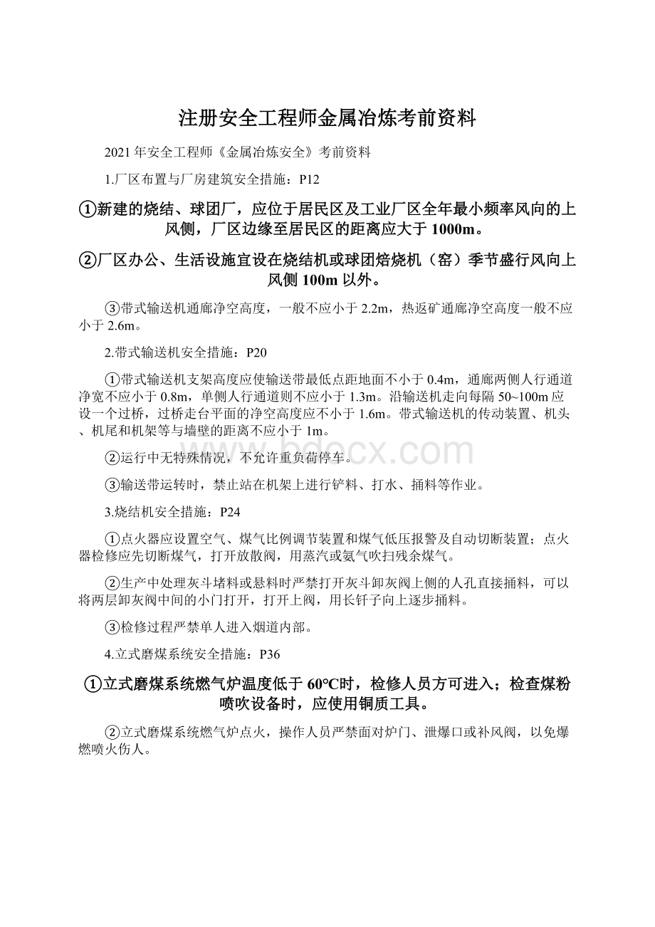 注册安全工程师金属冶炼考前资料Word文档格式.docx_第1页