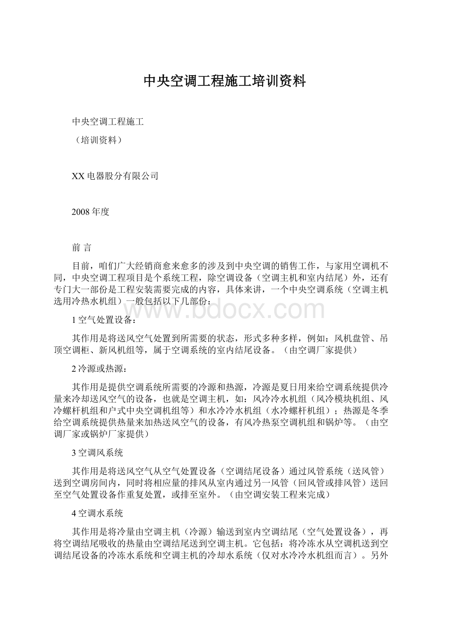 中央空调工程施工培训资料.docx