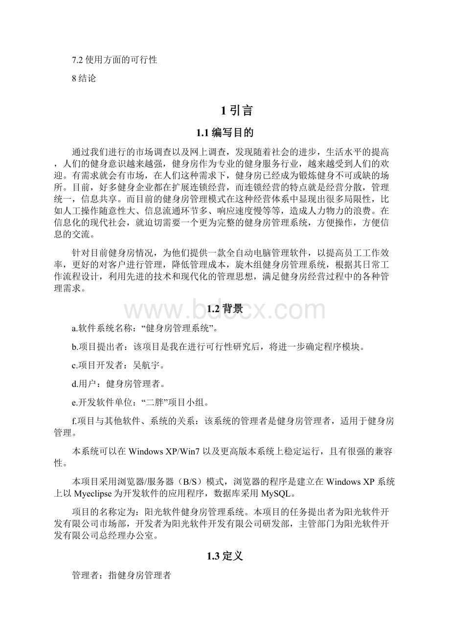 最新健身房管理系统项目可行性研究报告.docx_第3页