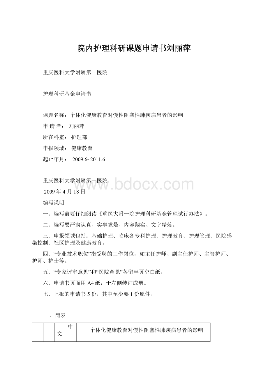 院内护理科研课题申请书刘丽萍.docx