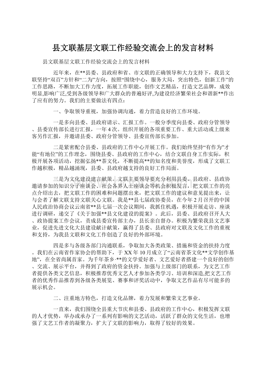 县文联基层文联工作经验交流会上的发言材料Word格式文档下载.docx_第1页