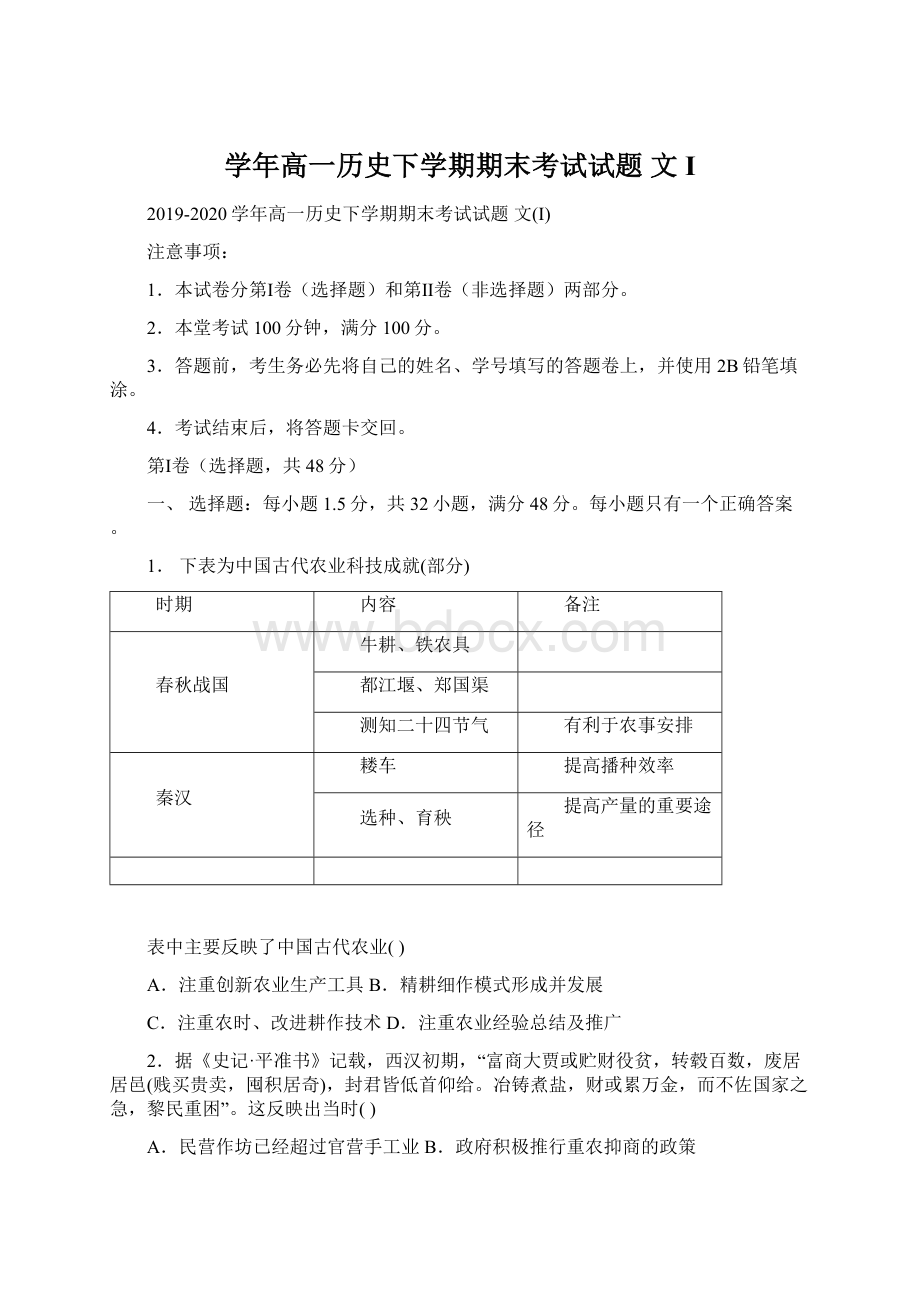 学年高一历史下学期期末考试试题 文IWord下载.docx_第1页