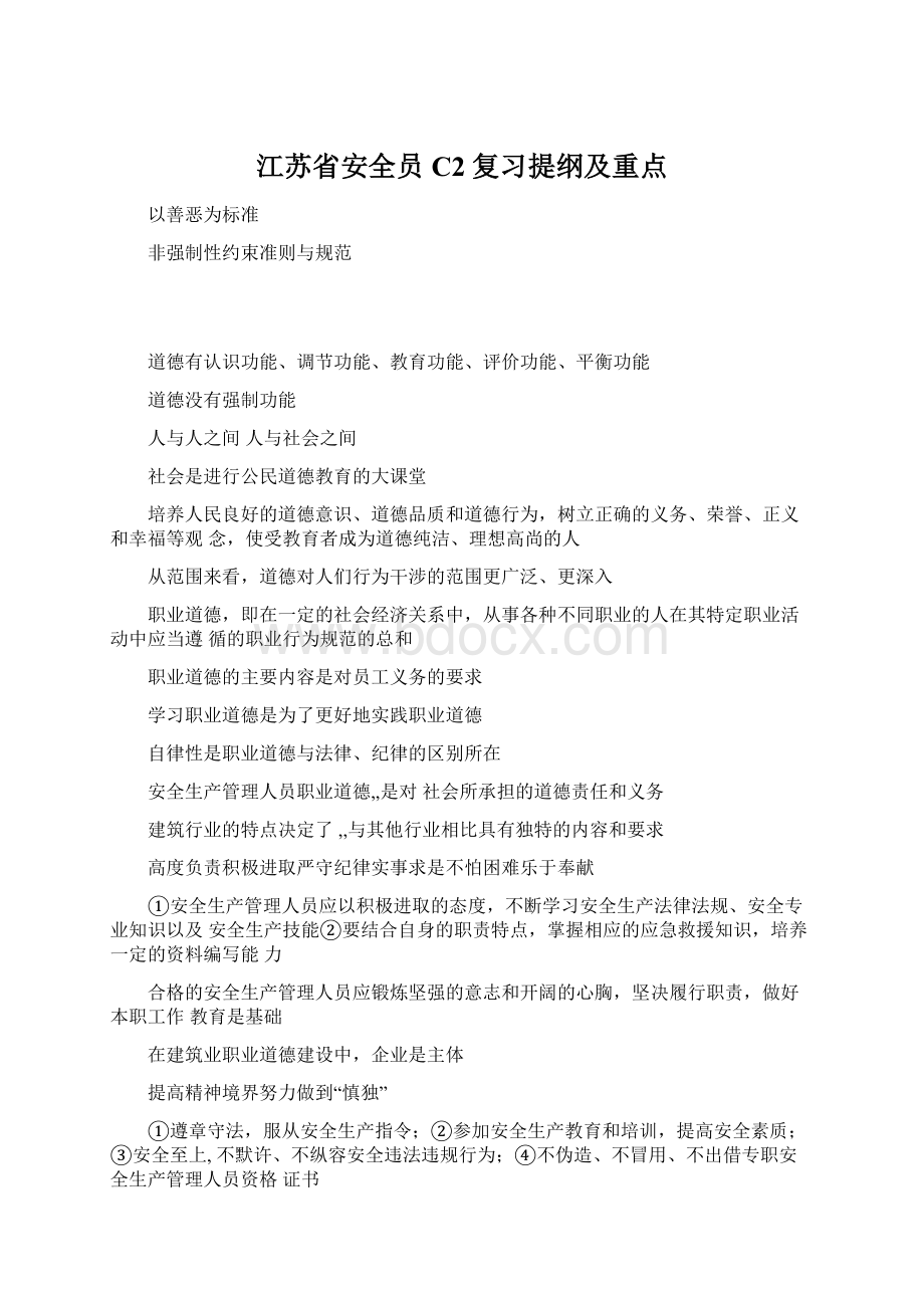 江苏省安全员C2复习提纲及重点Word下载.docx