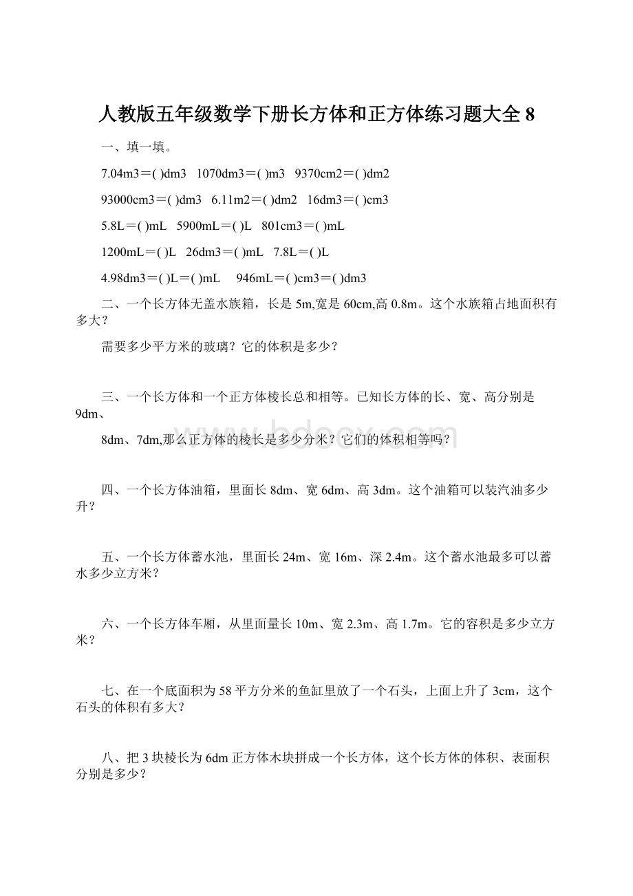 人教版五年级数学下册长方体和正方体练习题大全8.docx