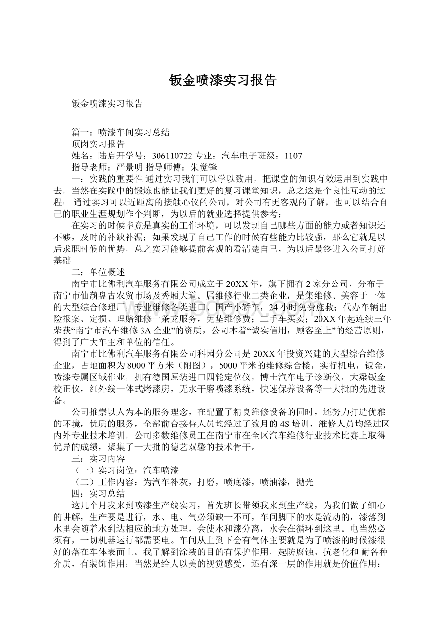 钣金喷漆实习报告.docx