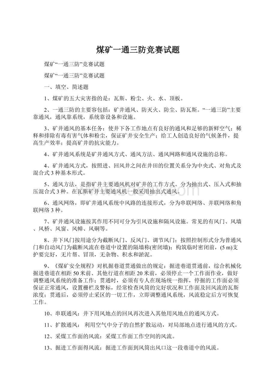 煤矿一通三防竞赛试题文档格式.docx