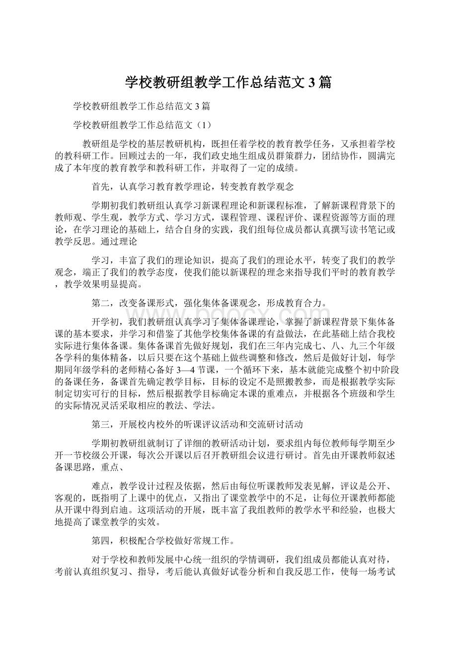 学校教研组教学工作总结范文3篇Word文档格式.docx