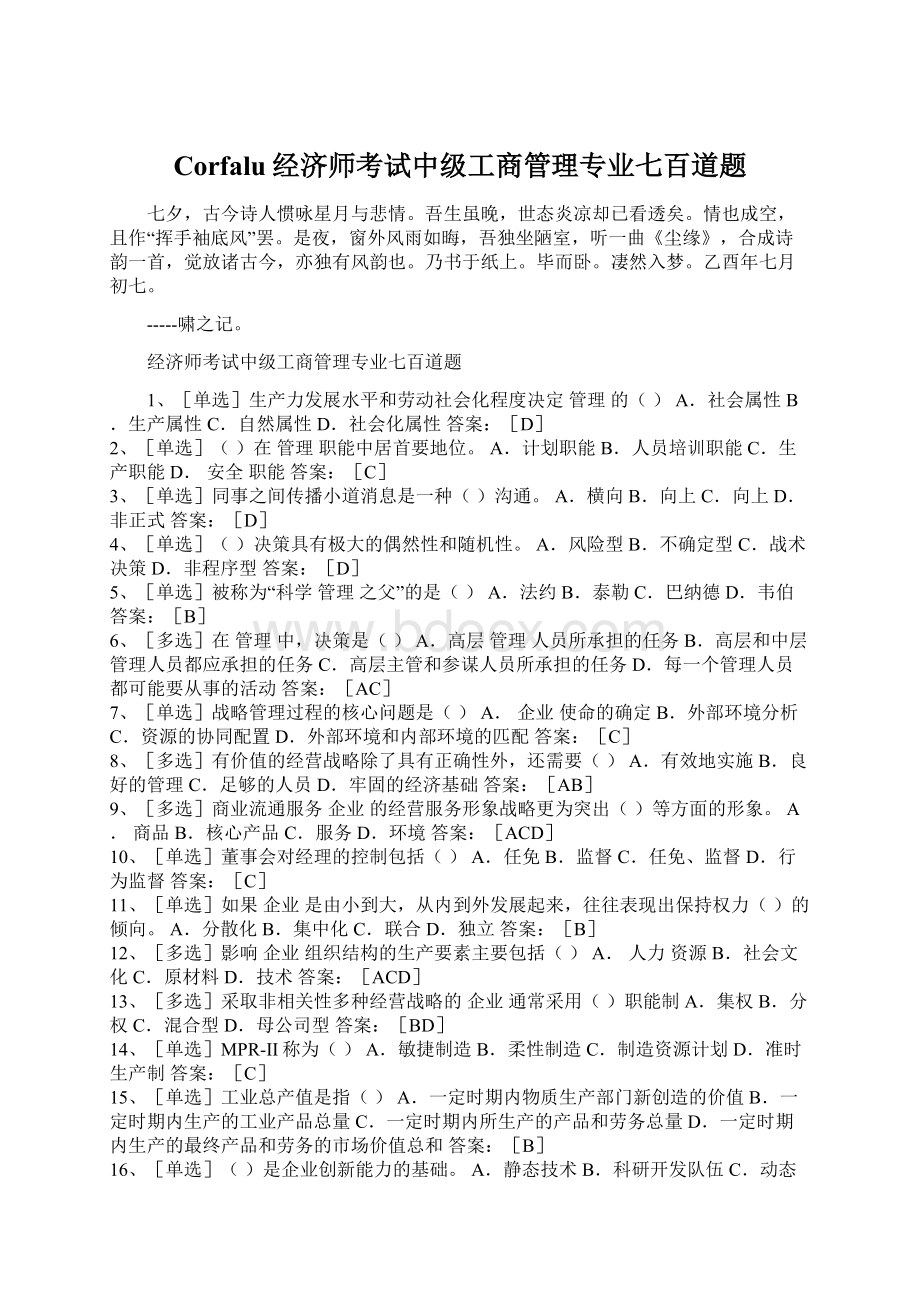 Corfalu经济师考试中级工商管理专业七百道题.docx