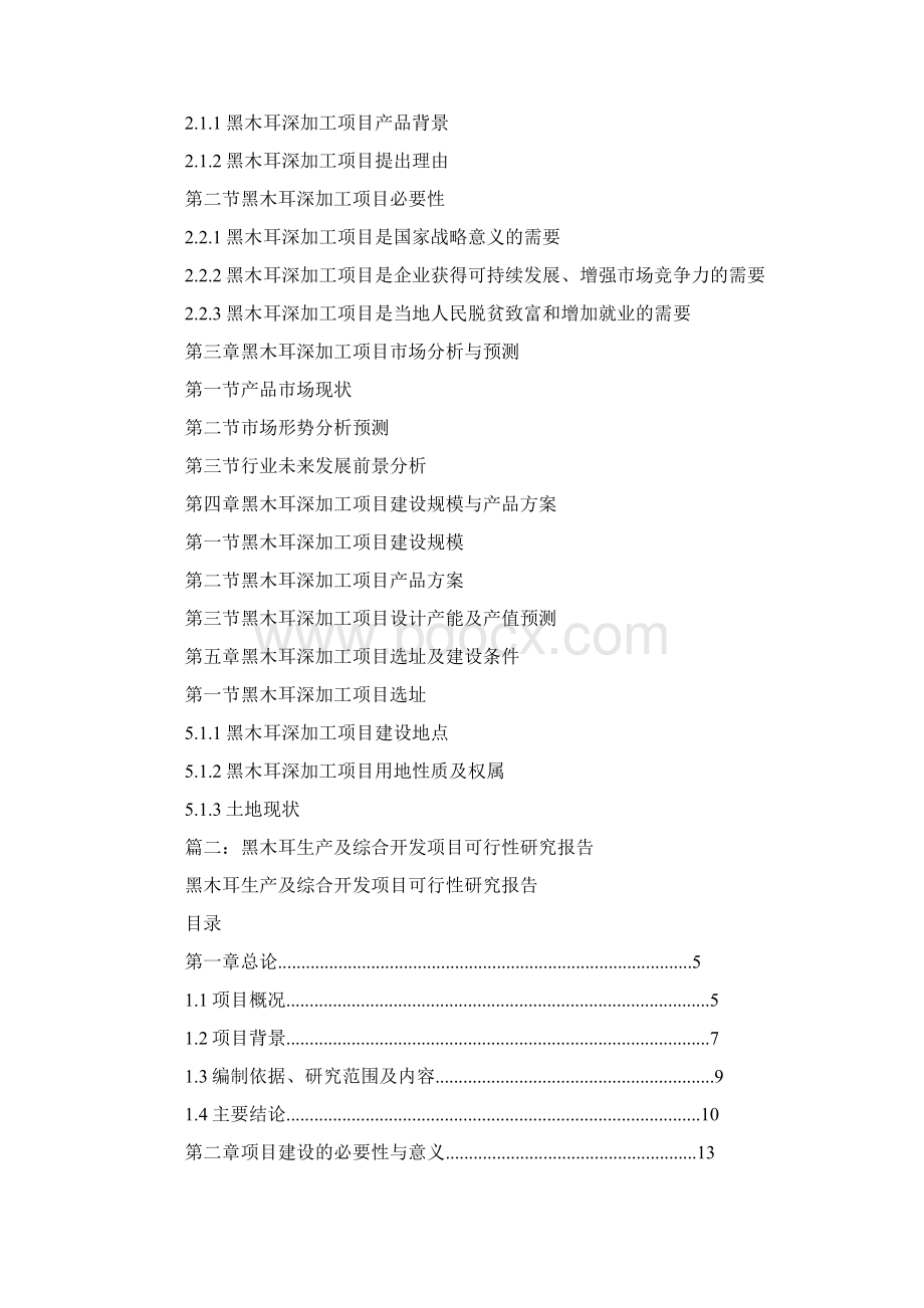 黑木耳深加工项目可行性研究报告Word文件下载.docx_第3页
