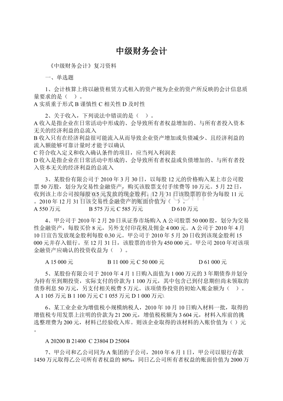 中级财务会计文档格式.docx_第1页