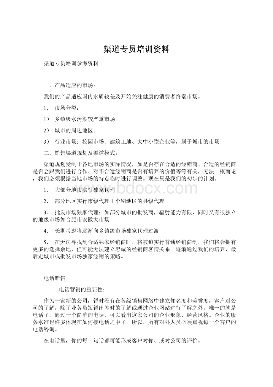 渠道专员培训资料.docx