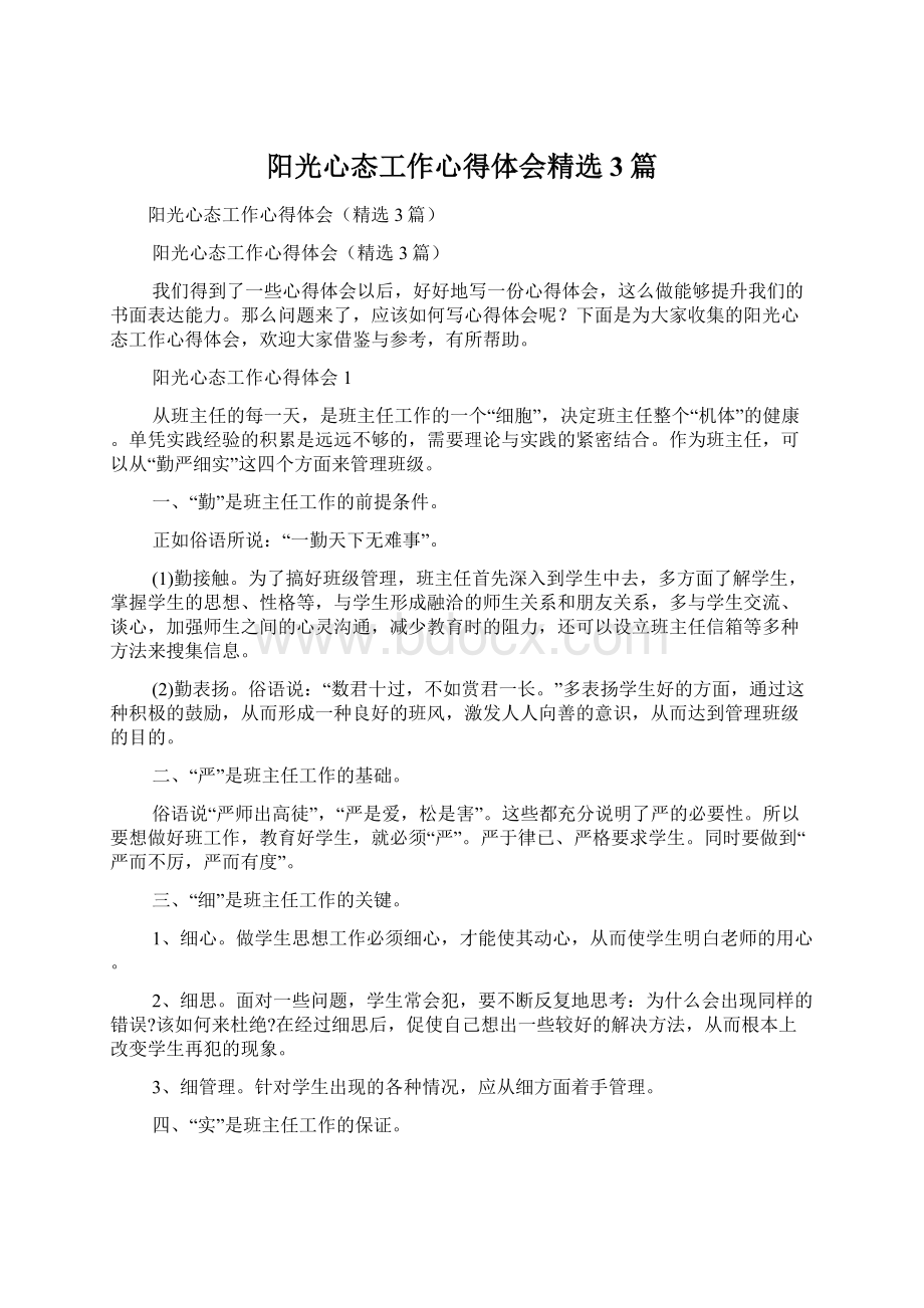 阳光心态工作心得体会精选3篇.docx