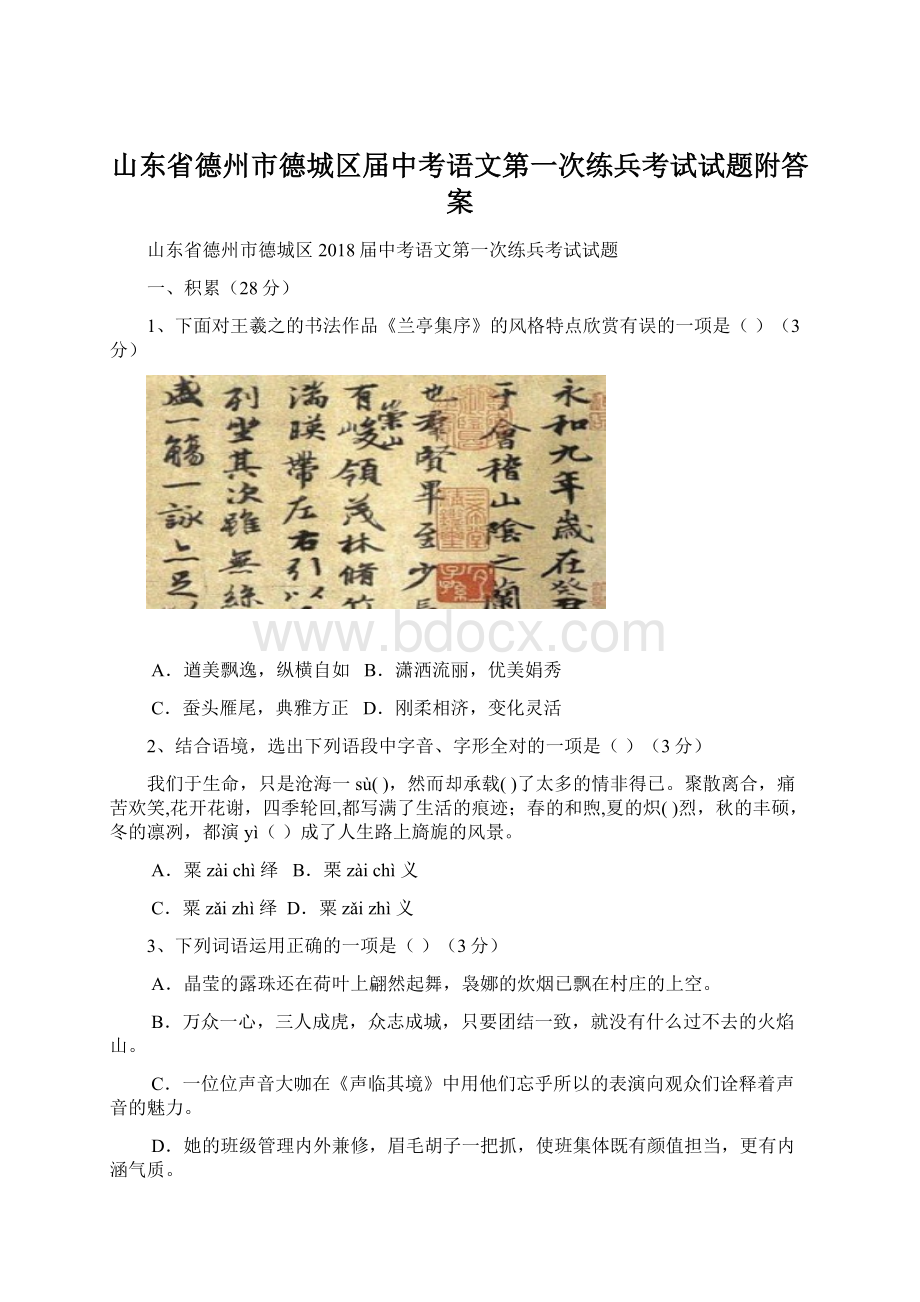 山东省德州市德城区届中考语文第一次练兵考试试题附答案.docx_第1页