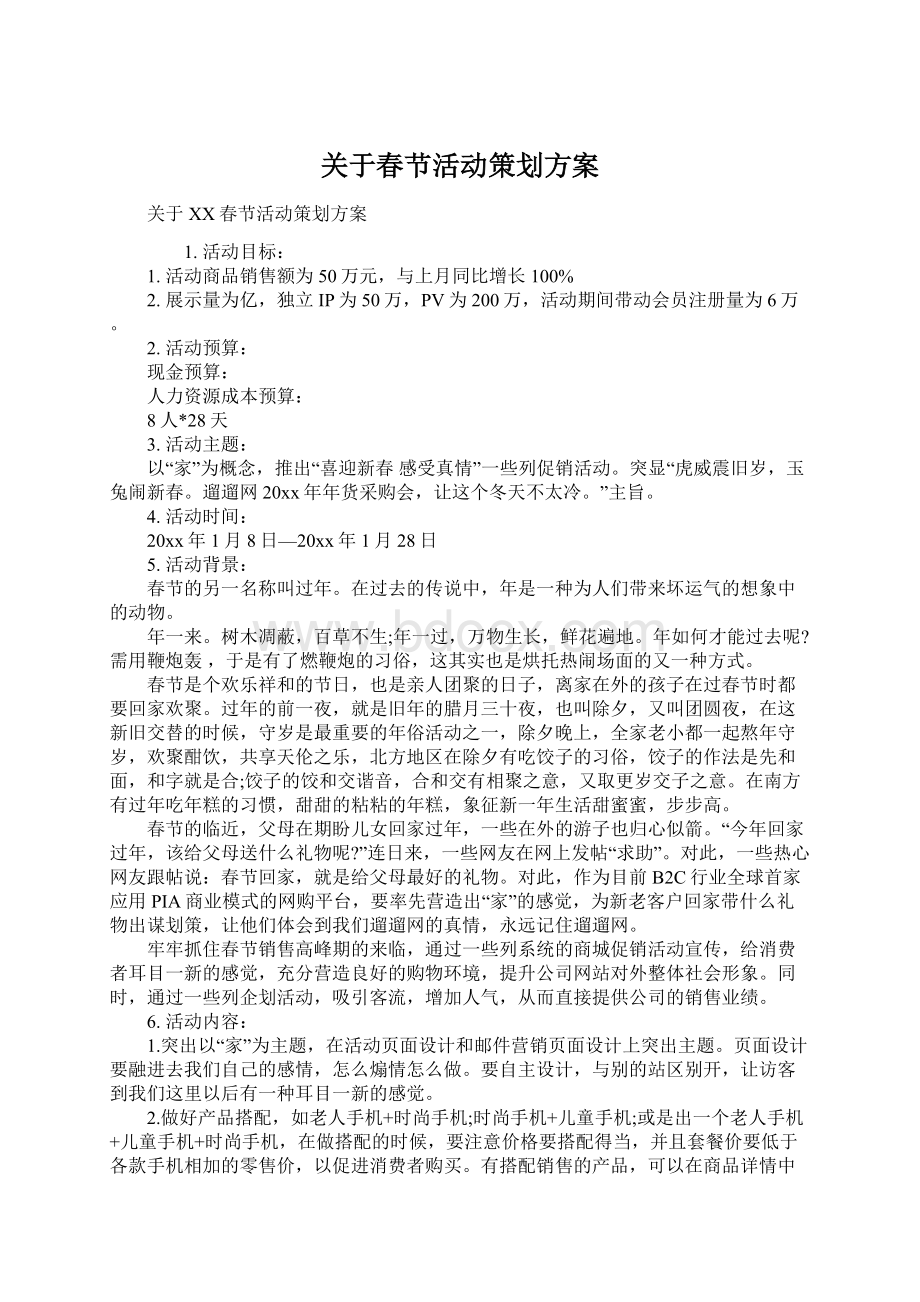 关于春节活动策划方案Word下载.docx