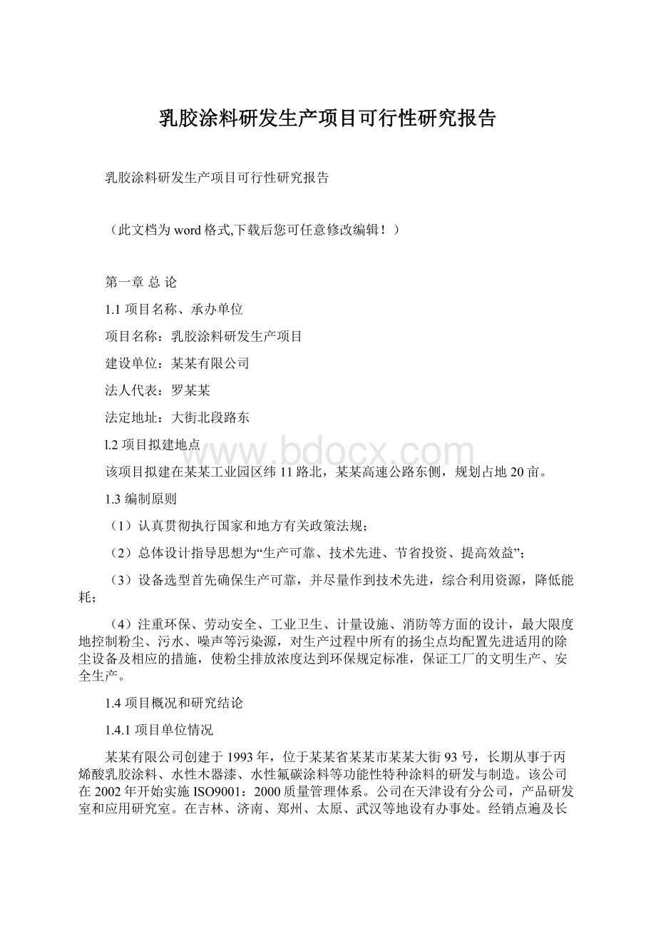 乳胶涂料研发生产项目可行性研究报告Word格式文档下载.docx