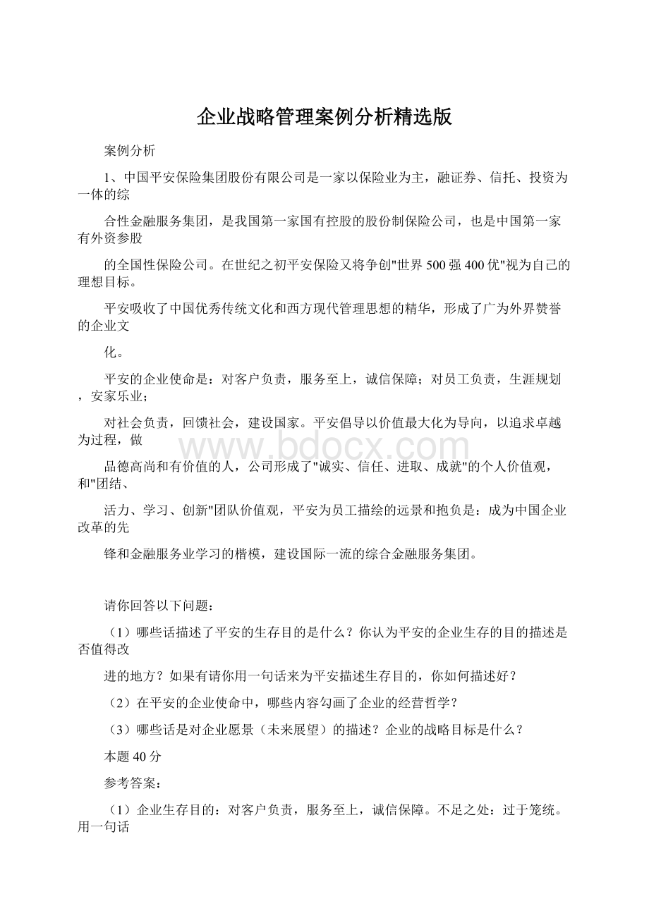 企业战略管理案例分析精选版.docx