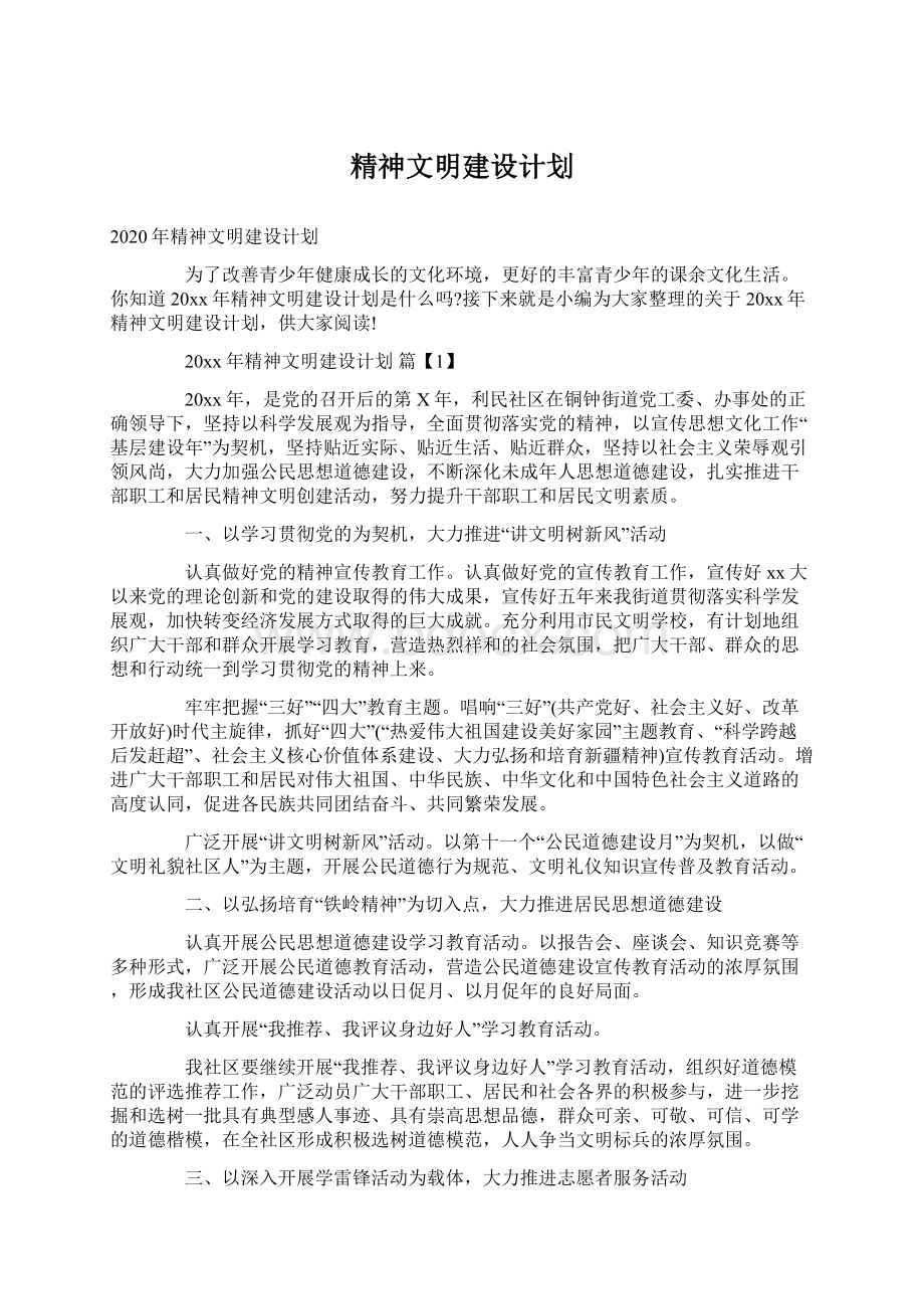 精神文明建设计划文档格式.docx_第1页