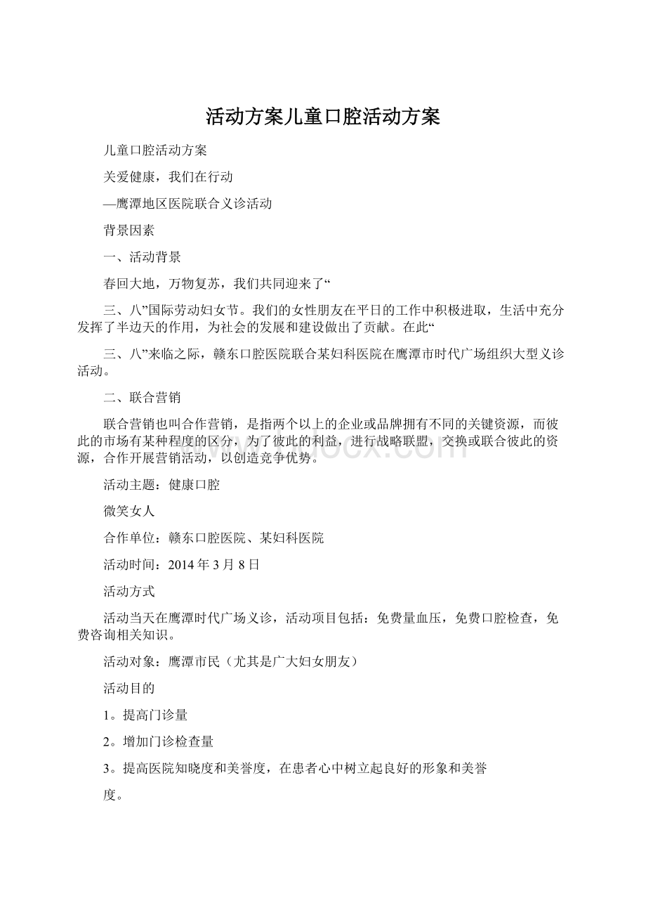 活动方案儿童口腔活动方案.docx