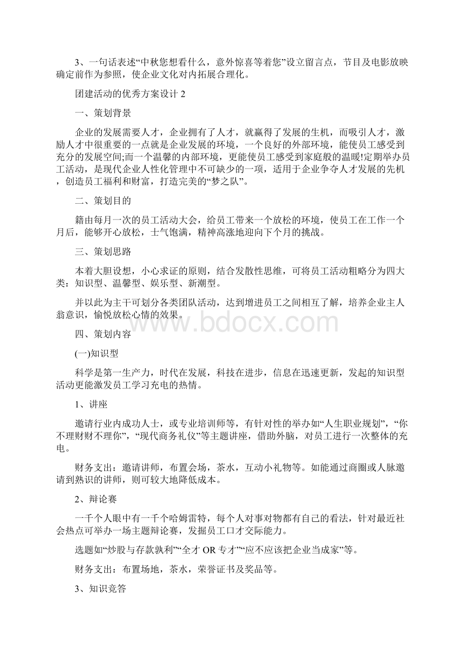 团建活动的优秀方案设计.docx_第3页