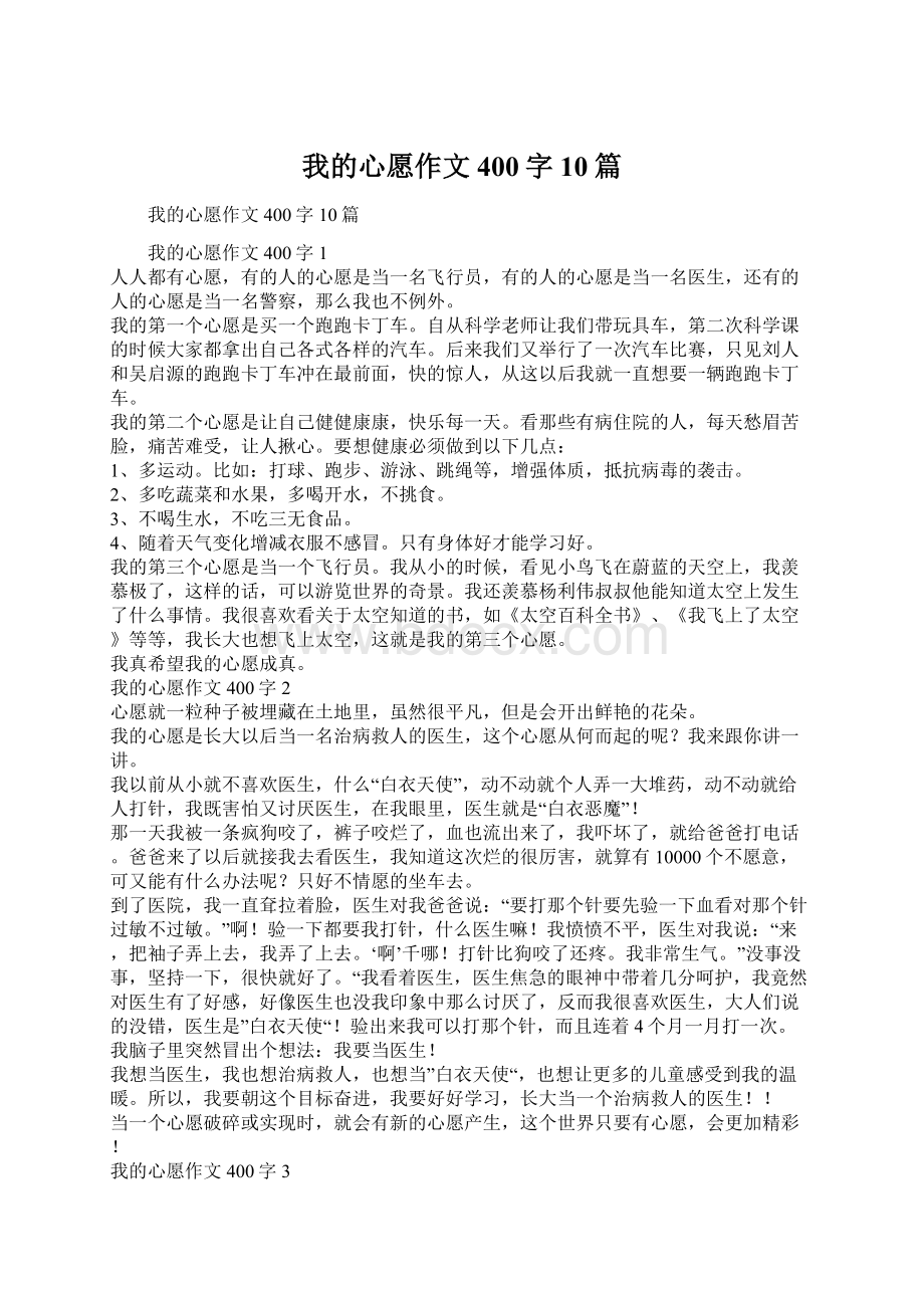 我的心愿作文400字10篇Word下载.docx