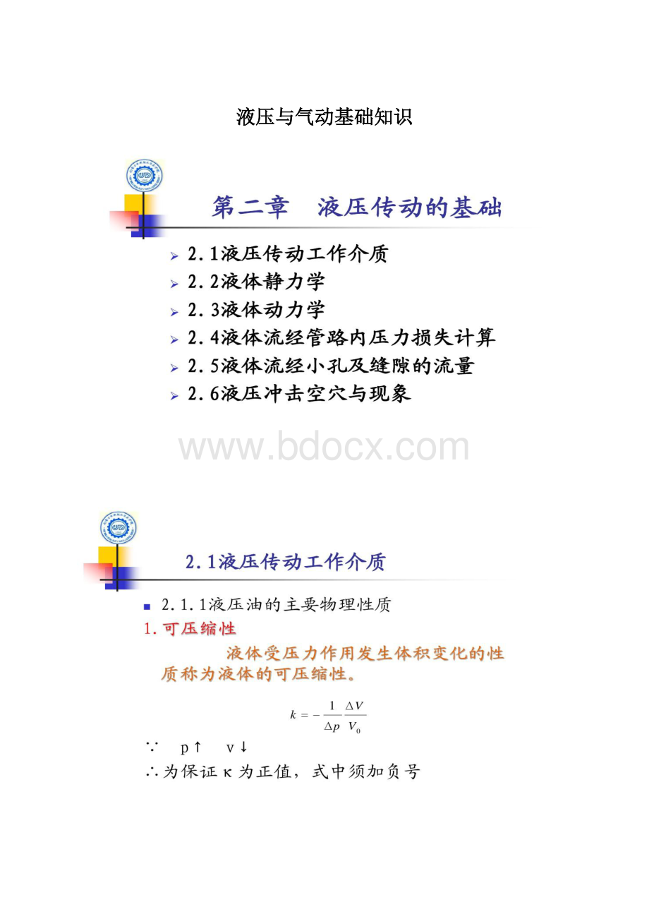 液压与气动基础知识Word下载.docx