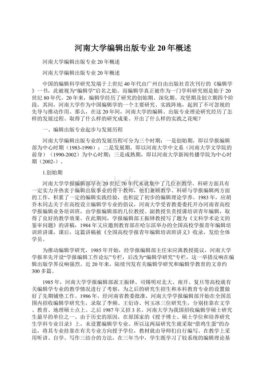 河南大学编辑出版专业20年概述文档格式.docx_第1页