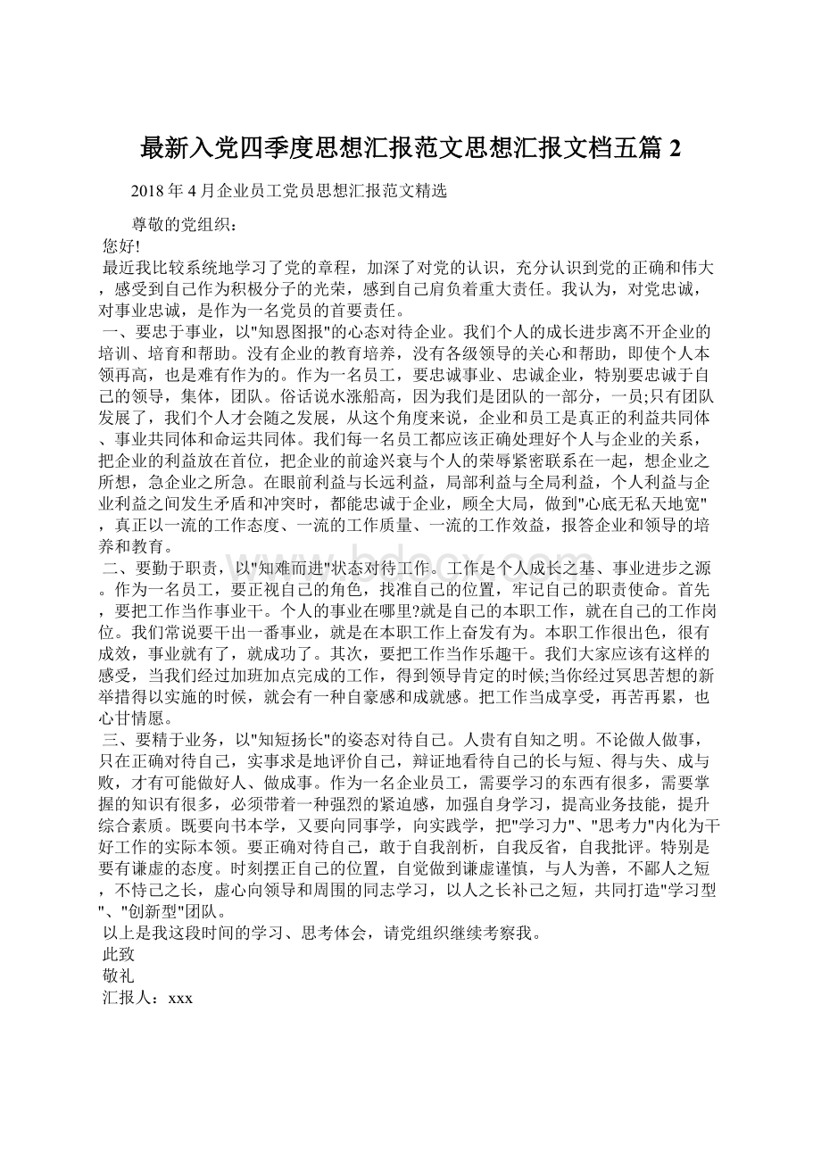 最新入党四季度思想汇报范文思想汇报文档五篇 2.docx_第1页