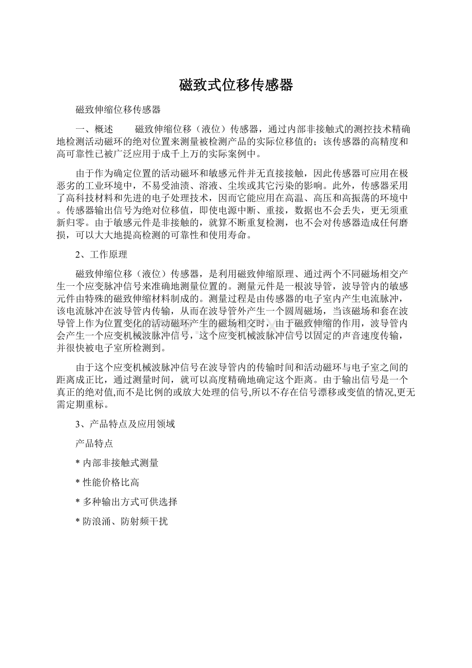 磁致式位移传感器Word文档下载推荐.docx