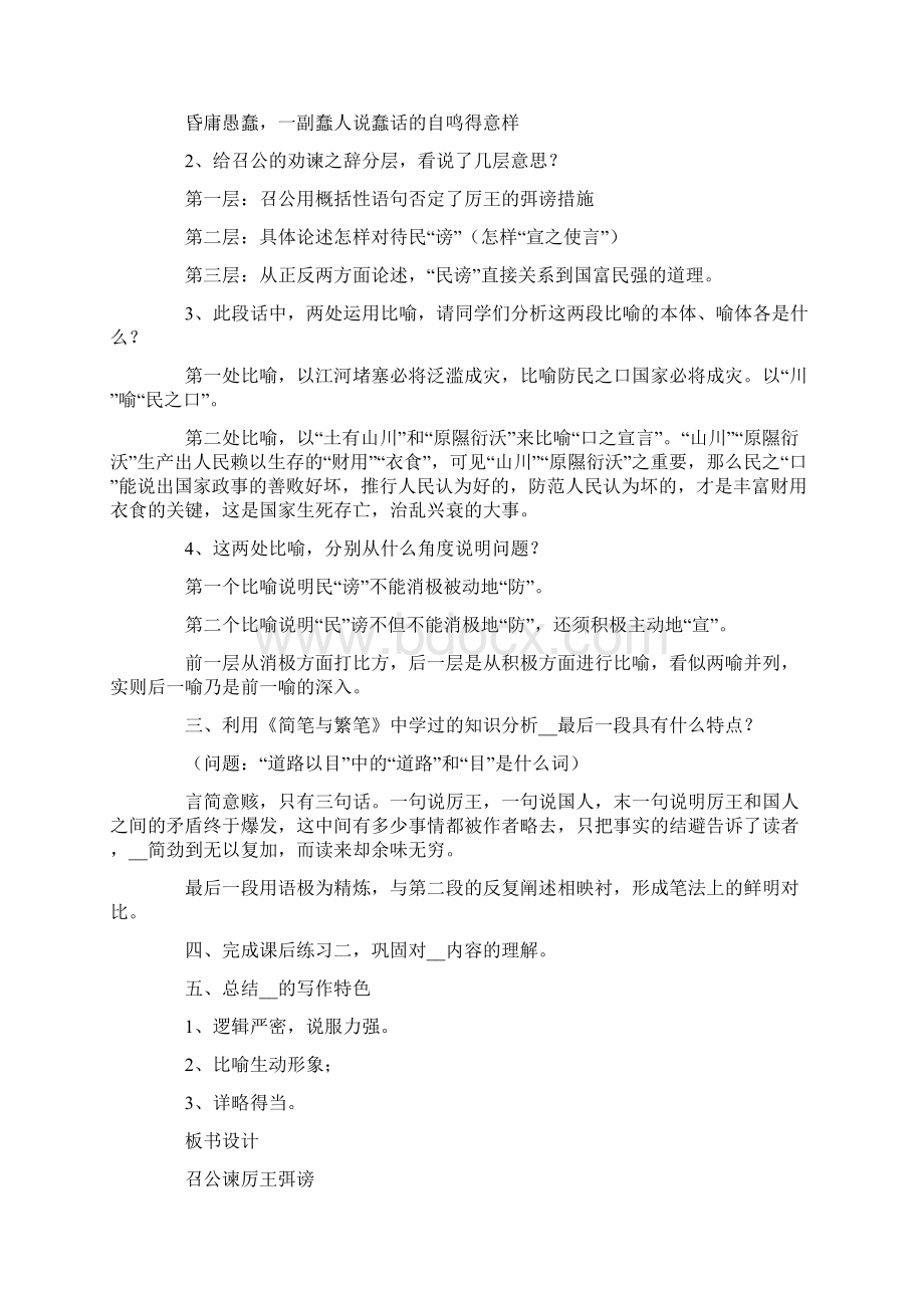 《召公谏厉王弭谤》教案Word文档下载推荐.docx_第3页