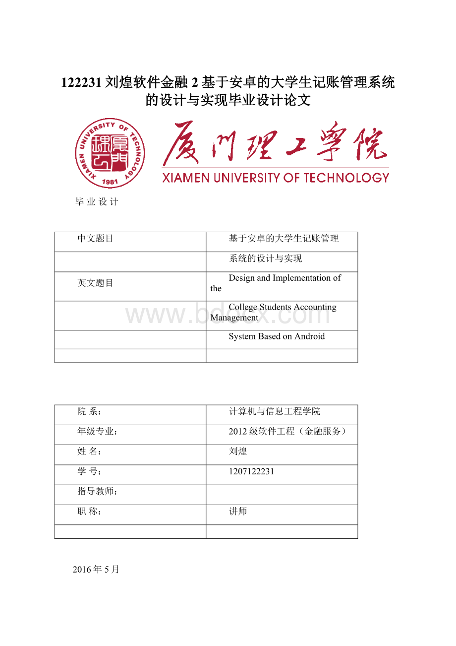 122231刘煌软件金融2基于安卓的大学生记账管理系统的设计与实现毕业设计论文.docx_第1页