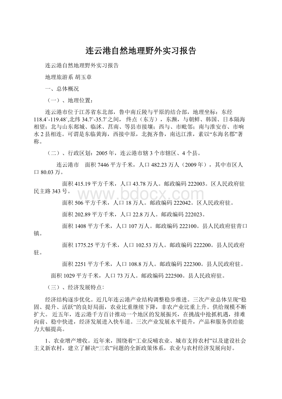 连云港自然地理野外实习报告.docx