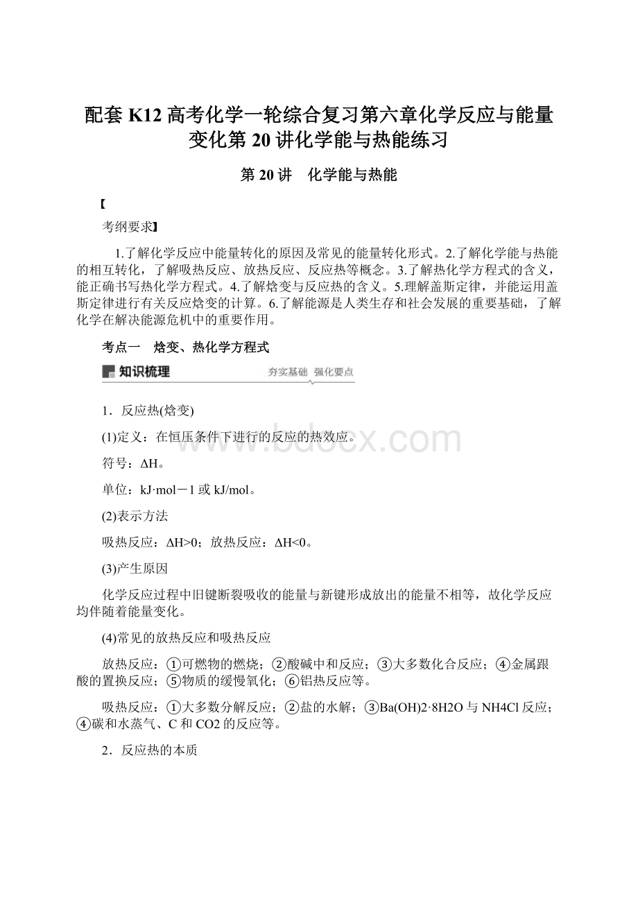 配套K12高考化学一轮综合复习第六章化学反应与能量变化第20讲化学能与热能练习Word格式.docx_第1页