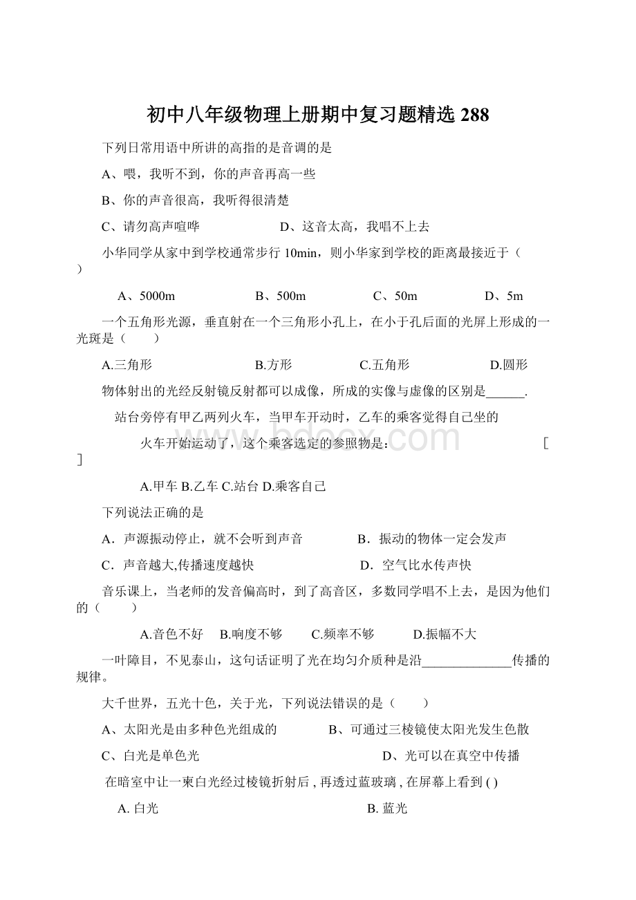 初中八年级物理上册期中复习题精选288.docx