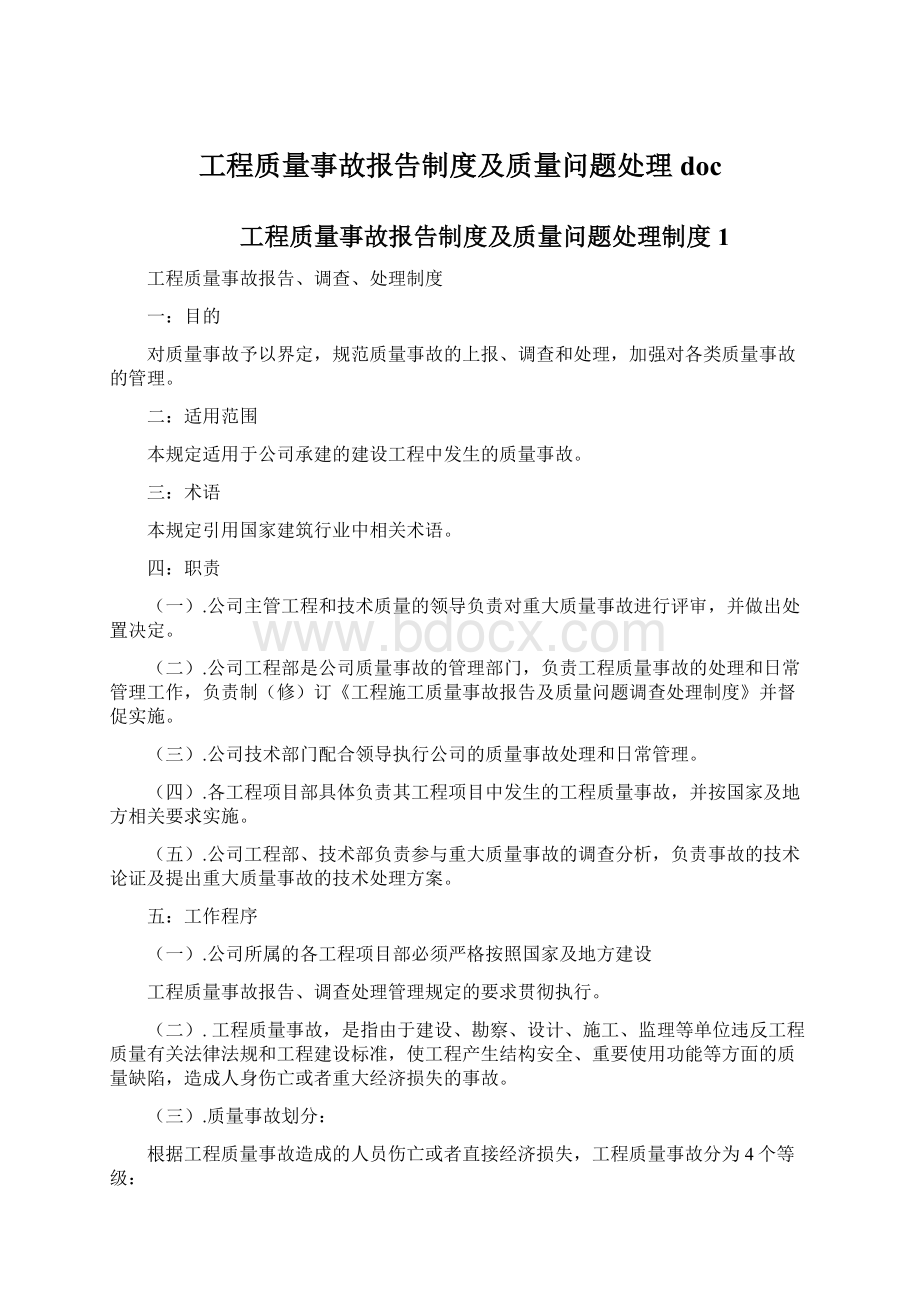 工程质量事故报告制度及质量问题处理doc.docx