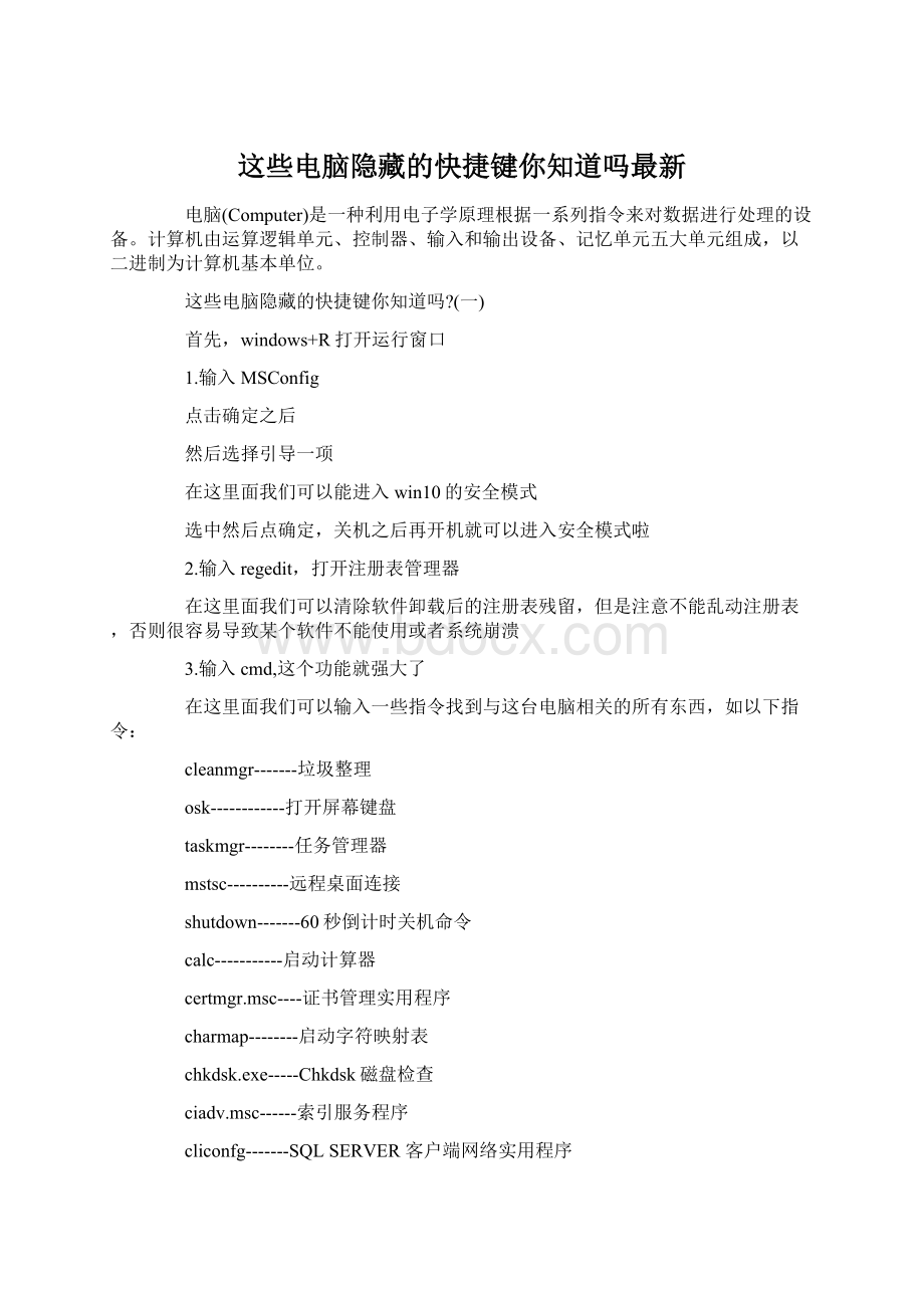 这些电脑隐藏的快捷键你知道吗最新Word文档格式.docx