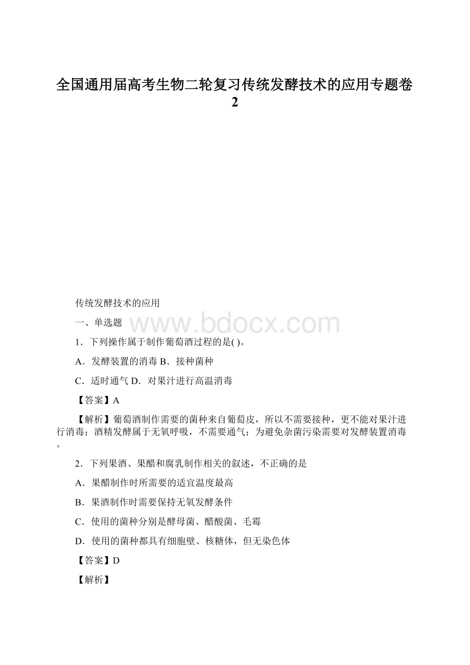 全国通用届高考生物二轮复习传统发酵技术的应用专题卷2.docx