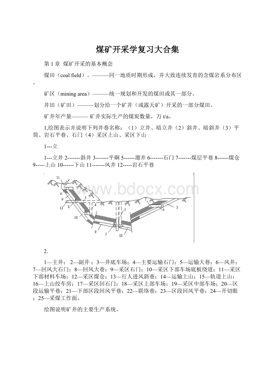 煤矿开采学复习大合集Word格式文档下载.docx