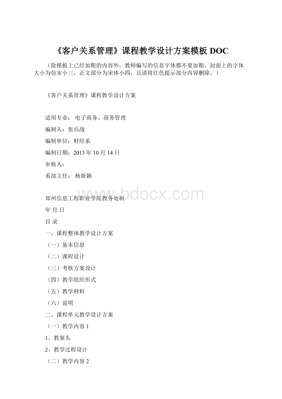 《客户关系管理》课程教学设计方案模板DOC.docx_第1页