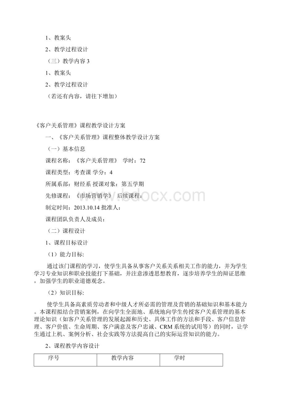 《客户关系管理》课程教学设计方案模板DOC文档格式.docx_第2页