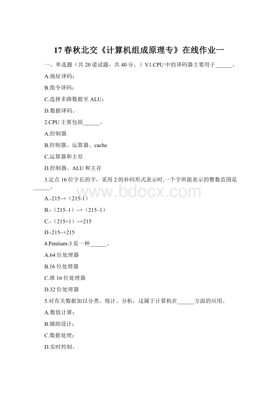 17春秋北交《计算机组成原理专》在线作业一Word文档格式.docx