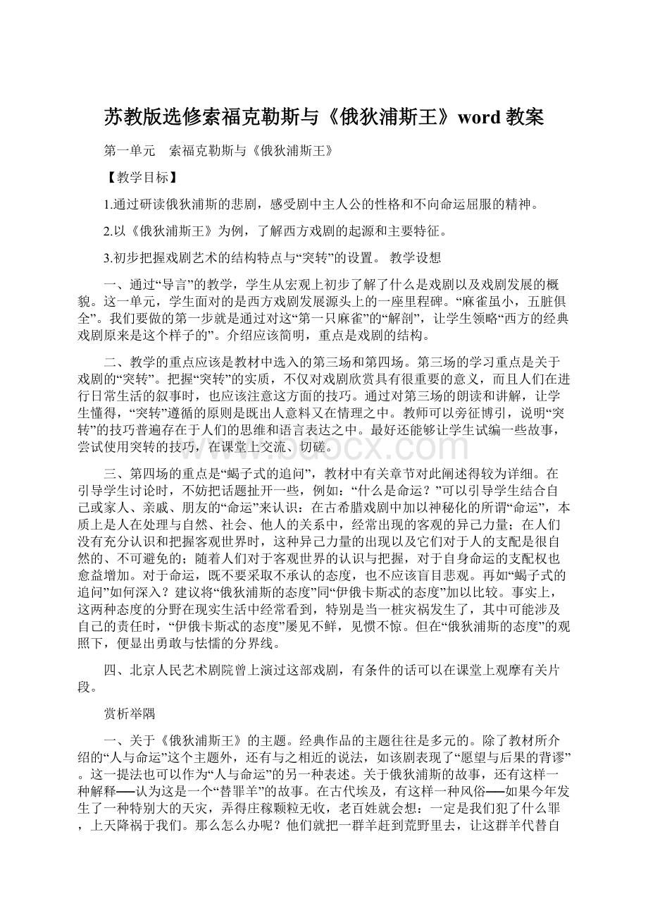 苏教版选修索福克勒斯与《俄狄浦斯王》word教案.docx